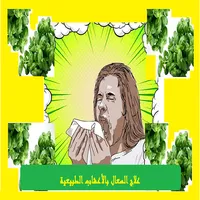 علاج السعال بالأعشاب الطبيعية icon