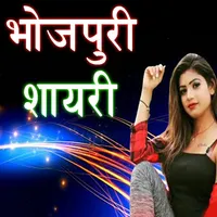 Bhojpuri Shayari icon