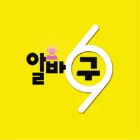 알바구 - 식당일자리 구인구직 정보 icon