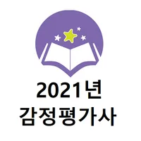 감정평가사 2021년 기출문제(유료) icon