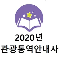 2020년 관광통역안내사 기출문제 icon