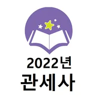관세사 2022년 기출문제 icon