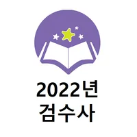 2022년 검수사 기출문제 icon