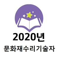 2020년 문화재수리기술자 기출문제 icon