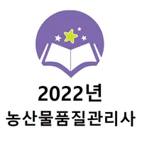 농산물품질관리사 2022년 기출문제 icon