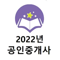 공인중개사 2022년 기출문제 icon
