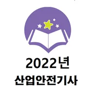 산업안전기사 2022년 기출문제 icon