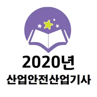 산업안전산업기사 2020년 기출문제 icon