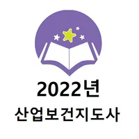 산업보건지도사 2022년 기출문제 icon