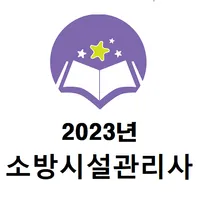 2023년 소방시설관리사 기출문제 icon