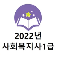 2022년 사회복지사1급 기출문제(유료) icon