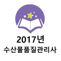 수산물품질관리사 2017년 기출문제 icon