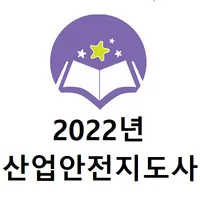 산업안전지도사 2022년 기출문제 icon