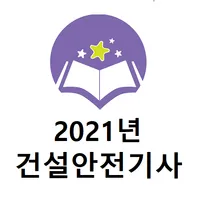 건설안전기사 2021년 기출문제 icon