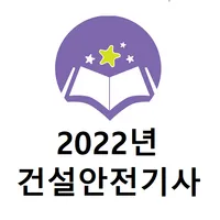 건설안전기사 2022년 기출문제 icon