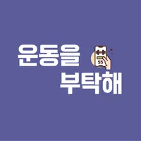 운동을 부탁해 icon