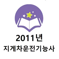 지게차운전기능사 2011년 기출문제 icon
