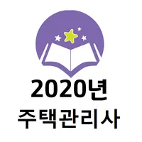2020년 주택관리사 기출문제(유료) icon