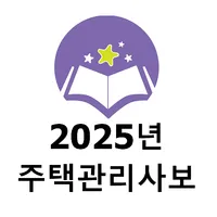 2025년 주택관리사보 1차 기출문제 icon