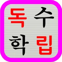 독립수학 고1상 9장 직선의 방정식(1) icon