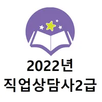 직업상담사2급 2022년 기출문제 icon