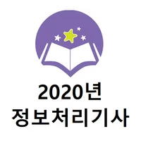 정보처리기사 2020년 기출문제 icon