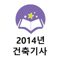 건축기사 2014년 기출문제 icon
