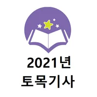 토목기사 2021년 기출문제 icon
