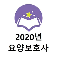 요양보호사 2020년 기출문제 icon