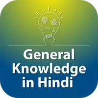 GK quiz in Hindi game offline icon