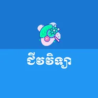 Khmer Biology icon