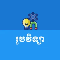 Khmer Physics Formula icon