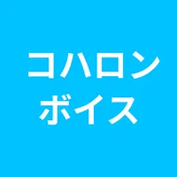 コハロンボイス　コハロンさんとぽんPさんの音声再生アプリ icon