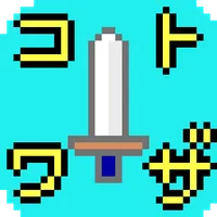 コトワザクエスト icon