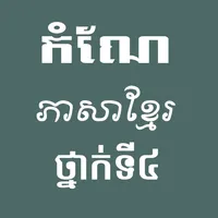 កំណែភាសាខ្មែរថ្នាក់ទី៤ icon