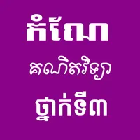 កំណែគណិតវិទ្យាថ្នាក់ទី៣ icon