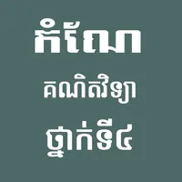 កំណែគណិតវិទ្យាថ្នាក់ទី៤ icon
