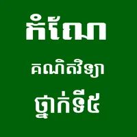 កំណែគណិតវិទ្យាថ្នាក់ទី៥ icon