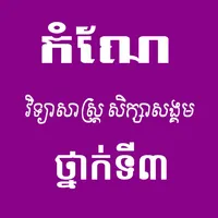 កំណែវិទ្យាសាស្ត្រថ្នាក់ទី៣ icon