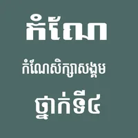 កំណែសិក្សាសង្គមថ្នាក់ទី៤ icon