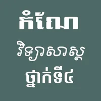 កំណែវិទ្យាសាស្ត្រថ្នាក់ទី៤ icon