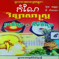 កំណែរូបគីមីវិទ្យាថ្នាក់ទី៩ icon