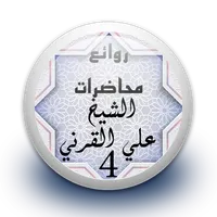 محاضرات علي القرني 4 بدون نت icon