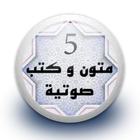 متون و كتب صوتية 5  بدون نت icon