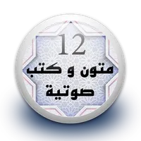 متون و كتب صوتية 12 بدون نت icon