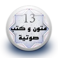 متون و كتب صوتية 13 بدون نت icon