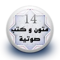 متون و كتب صوتية 14 بدون نت icon