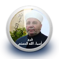 شرح أسماء الله الحسنى 3 - راتب icon