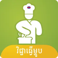 Khmer Cooking Recipes icon