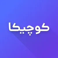 کوچیکا icon